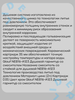NEB16-A123 Душевая Система G Lauf
