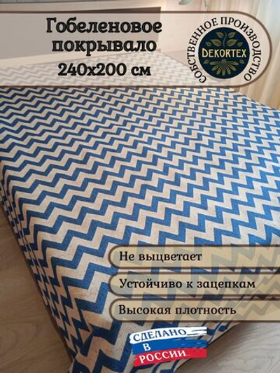 Покрывало гобеленовое Зигзаг синий евро (240х200)