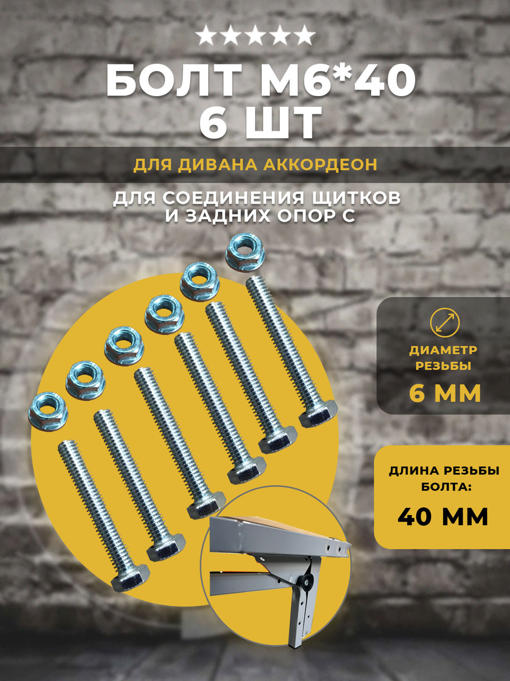 Болт М6*40 c с гайками для дивана АТС Аккордеон, 6 шт