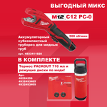 ВЫГОДНЫЙ МИКС! Комплект MILWAUKEE: Аккумуляторный труборез M12 Медь C12 PC-0 для труб 12, 15, 18, 22, 25 и 28 мм 4933411920, Диски по меди 2 шт.,Термос PACKOUT CHUG LID 710 мл, Держатель для кружки, термоса PACKOUT N0140-4AM