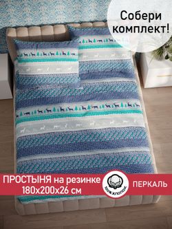 Простынь на резинке Сказка "Скандинавия" 180х200 см перкаль