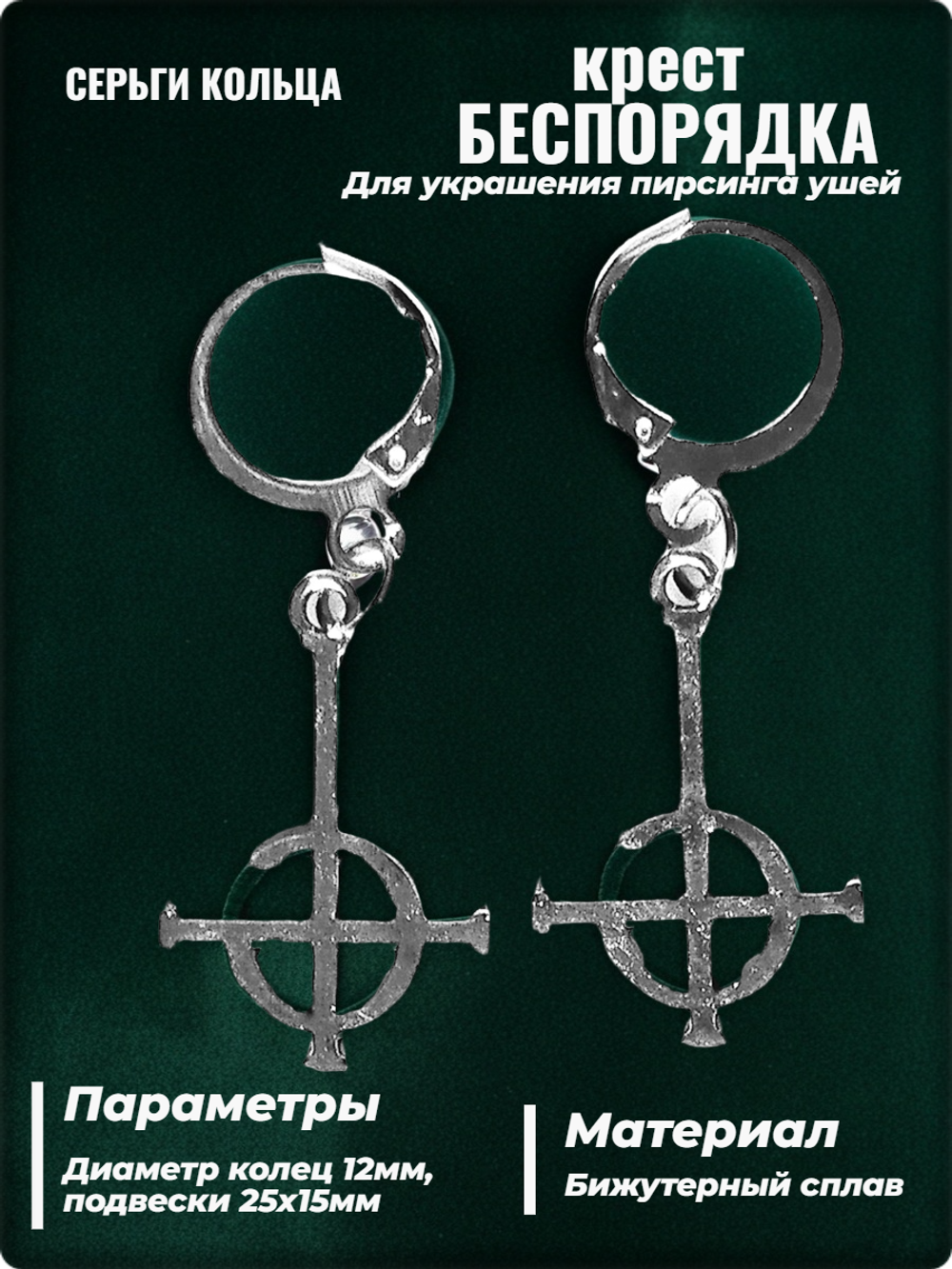 Серьги кольца "Крест беспорядка" для пирсинга ушей.