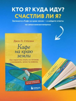 Кафе на краю земли. Джон Стрелеки