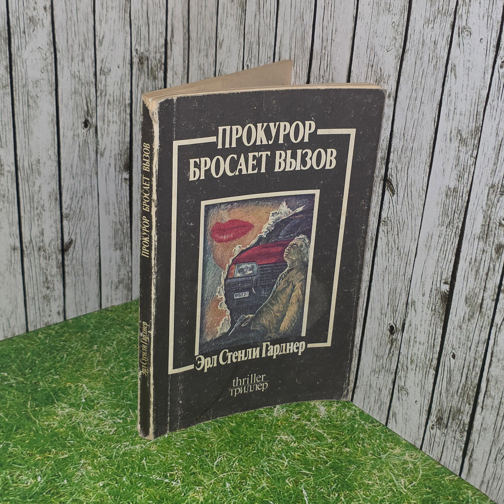 Книга "Прокурор бросает вызов"