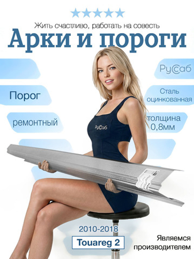 Порог Volkswagen Touareg 2 2010-2018 (0,8мм)