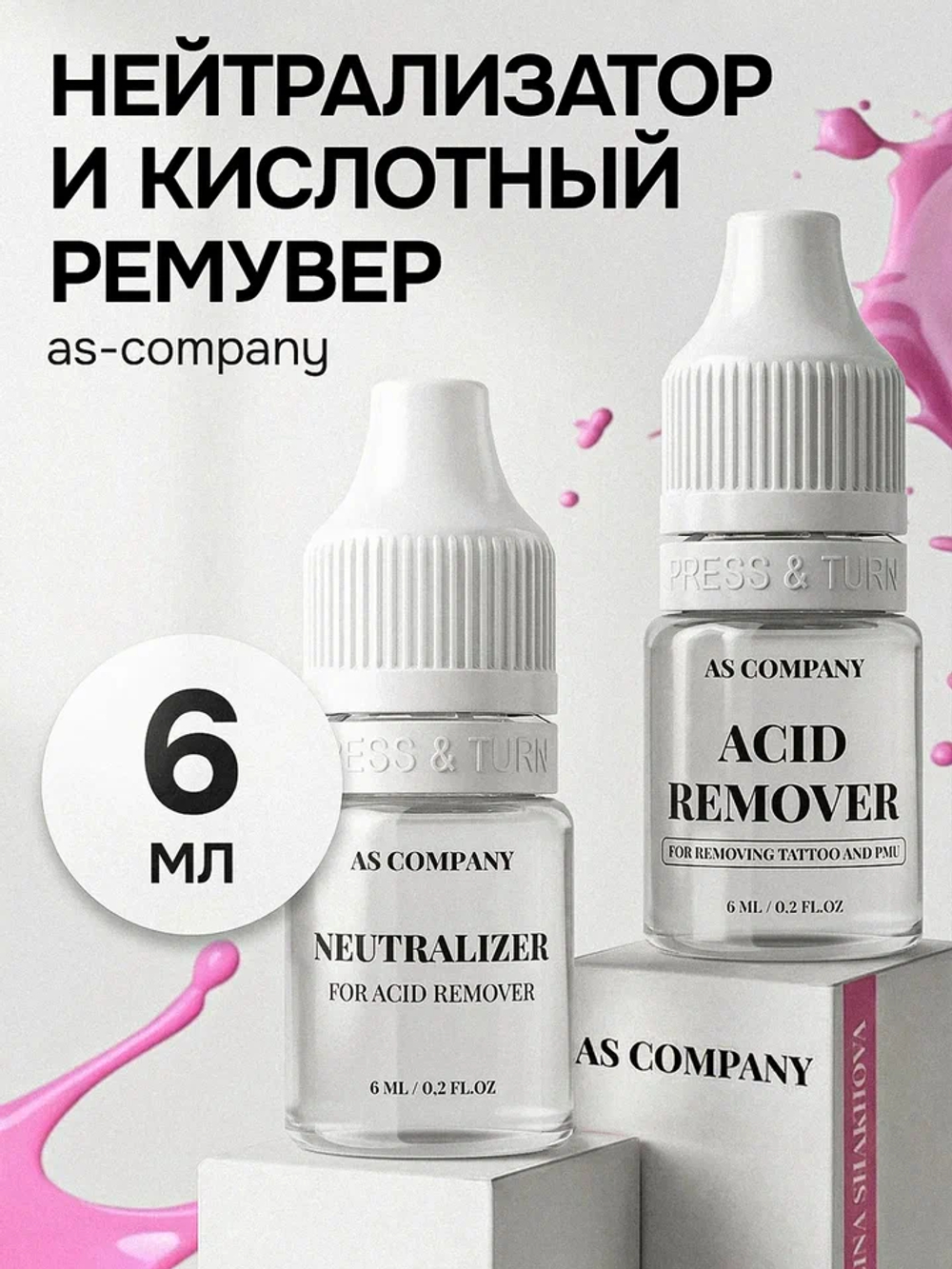 Нейтрализатор и кислотный ремувер AS-Company 6мл.