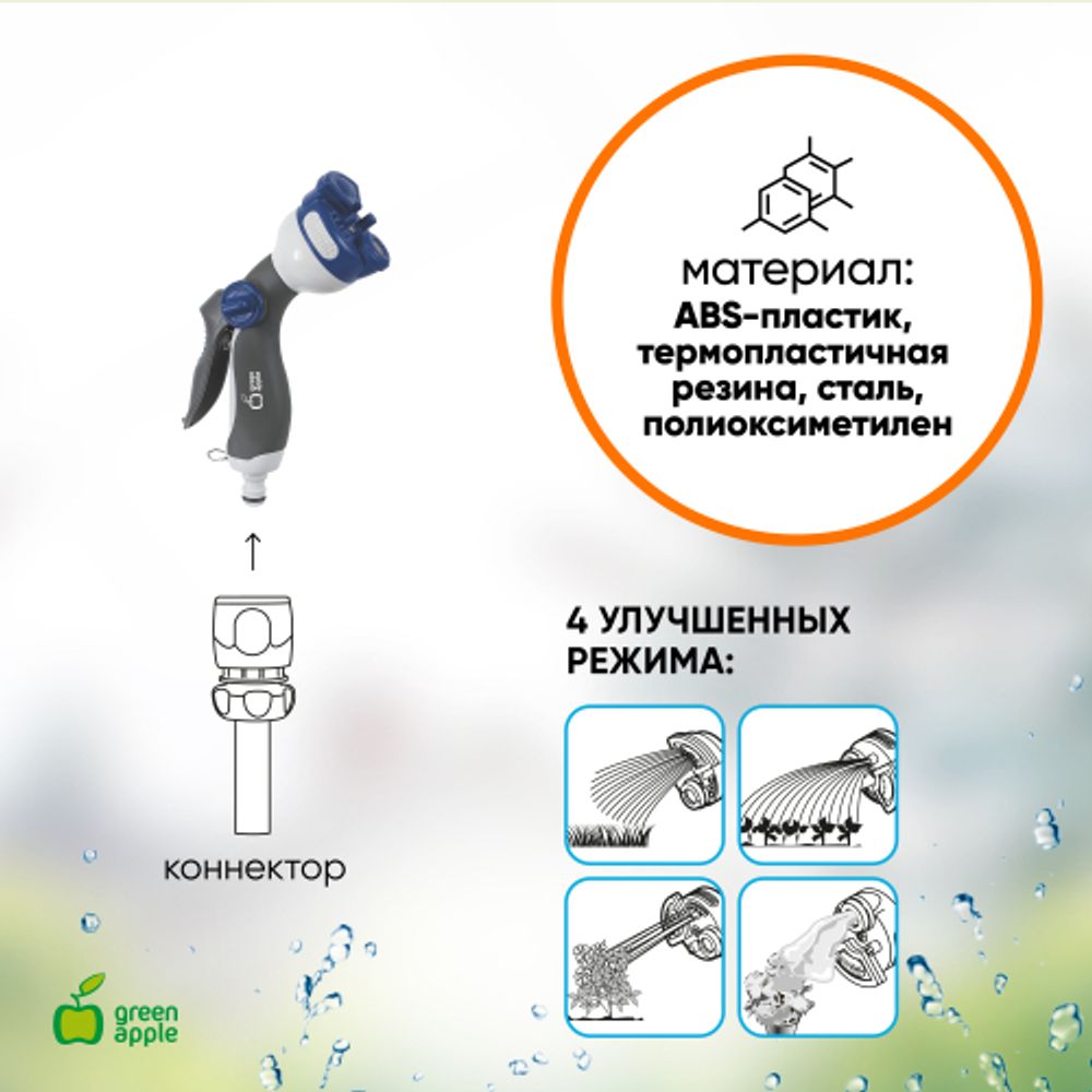 GWHM12-039 GREEN APPLE Пистолет-распылитель, пластик, 4 улучшенных режима | GREEN APPLE