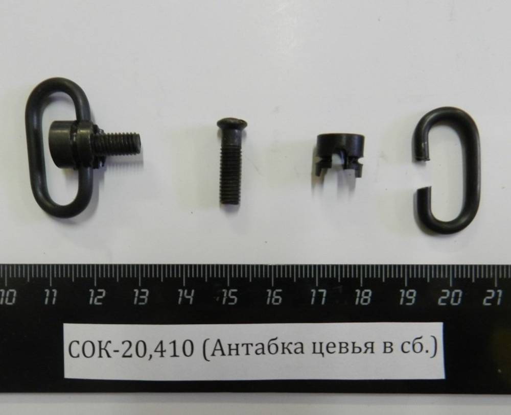 СОК-20,410 (Антабка цевья в сб.)