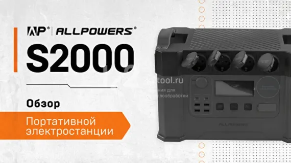 Портативная электростанция Allpowers S2000