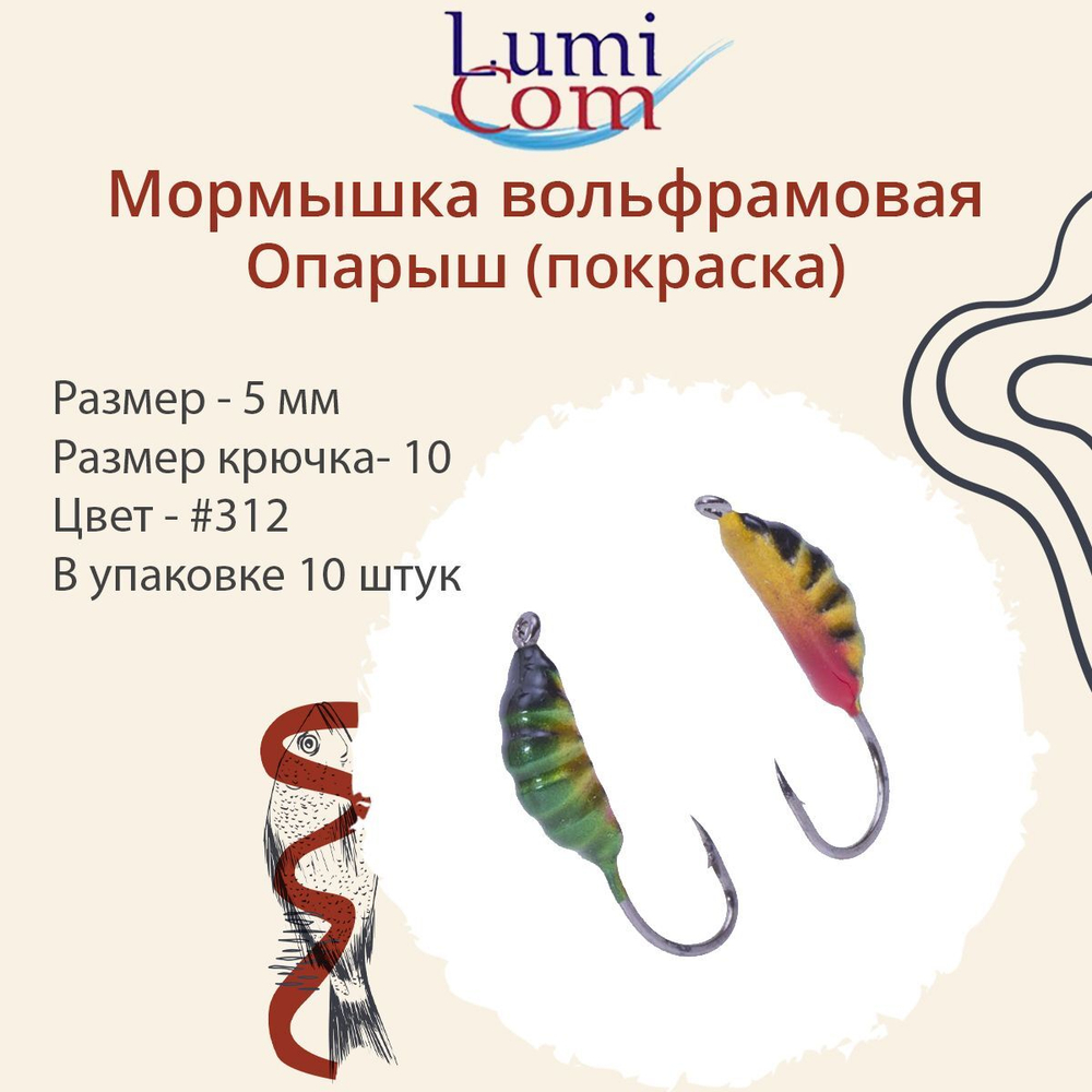 Мормышка вольфрамовая ОПАРЫШ, #314, 10 шт 0,36 г