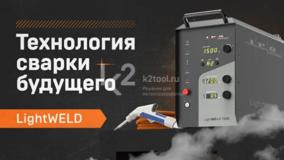 Система ручной лазерной сварки IPG LightWELD 1500, кабель 10 м