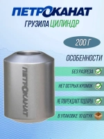 Грузила рыболовные Цилиндр, 200 г. (в упаковке 10 штук)