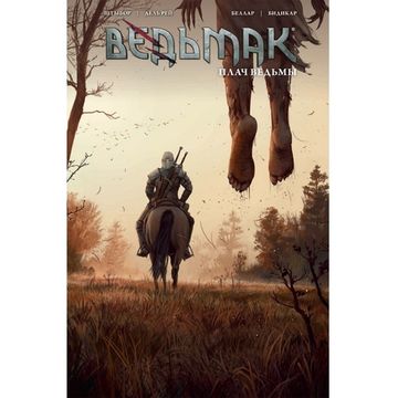 Комикс Ведьмак. Плач ведьмы (обложка №3)