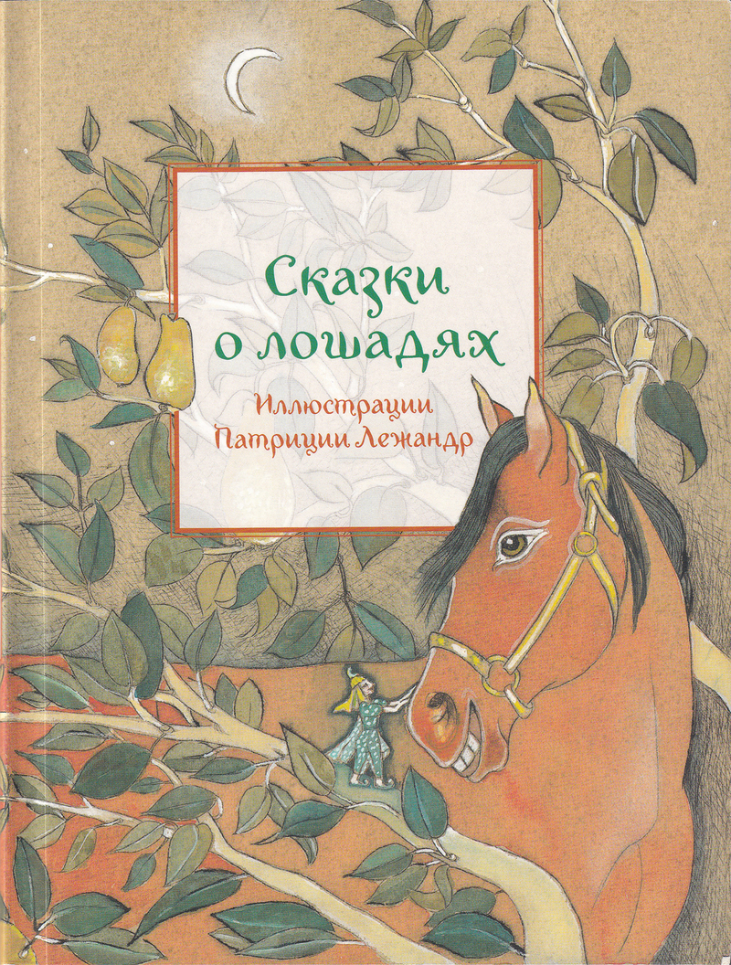 Сказки о лошадях