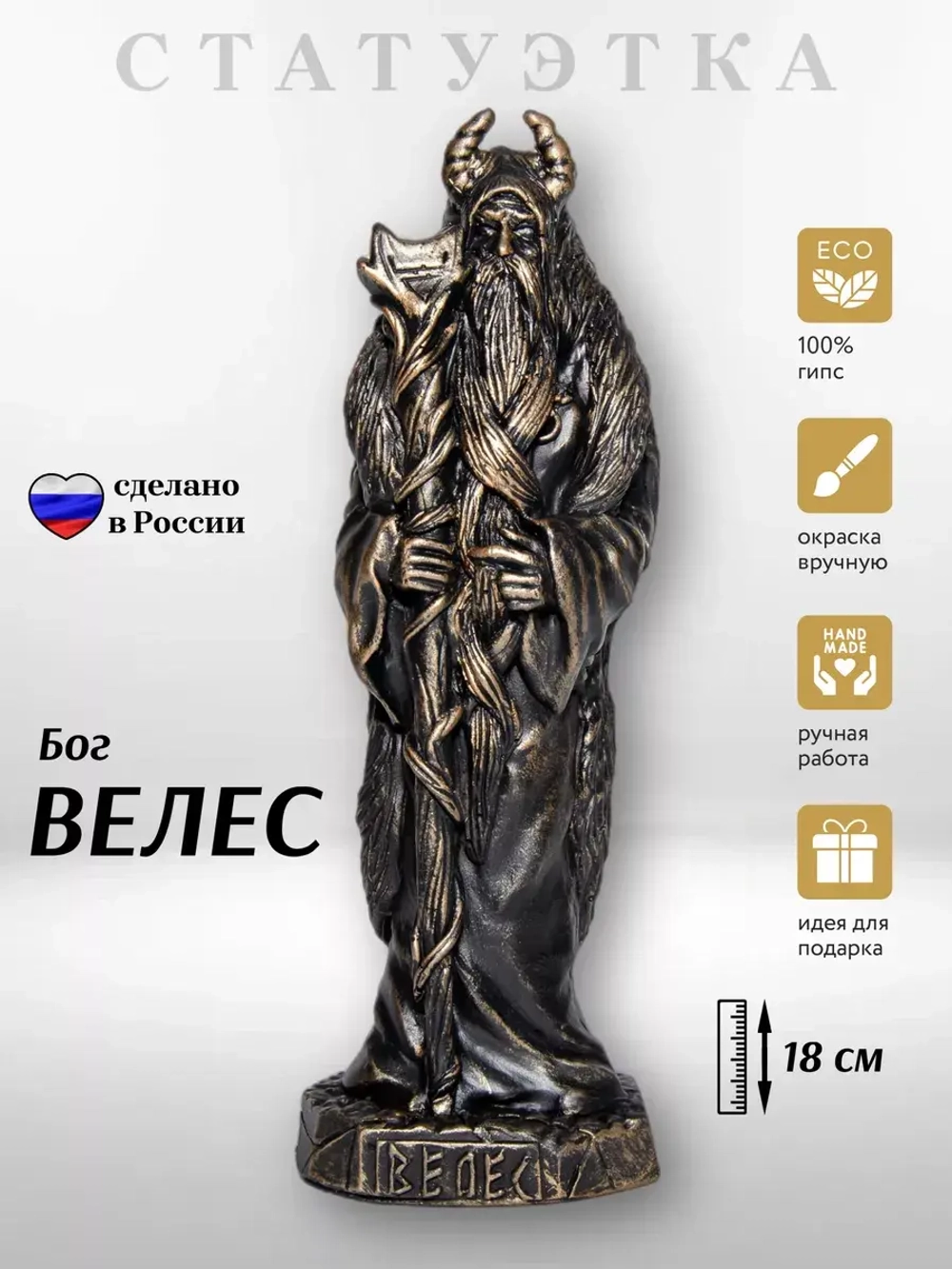 Коллекционная алтарная фигурка статуэтка славянский Бог Велес оберег для дома