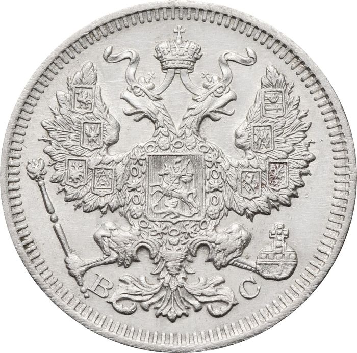 20 копеек 1915 ВС Николай II
