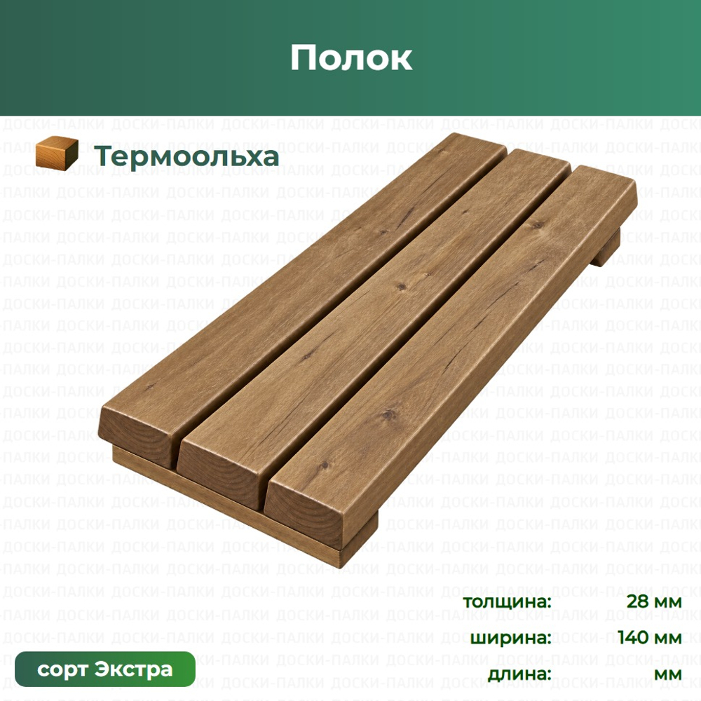 Полок  Термоольха, × мм, сорт Экстра