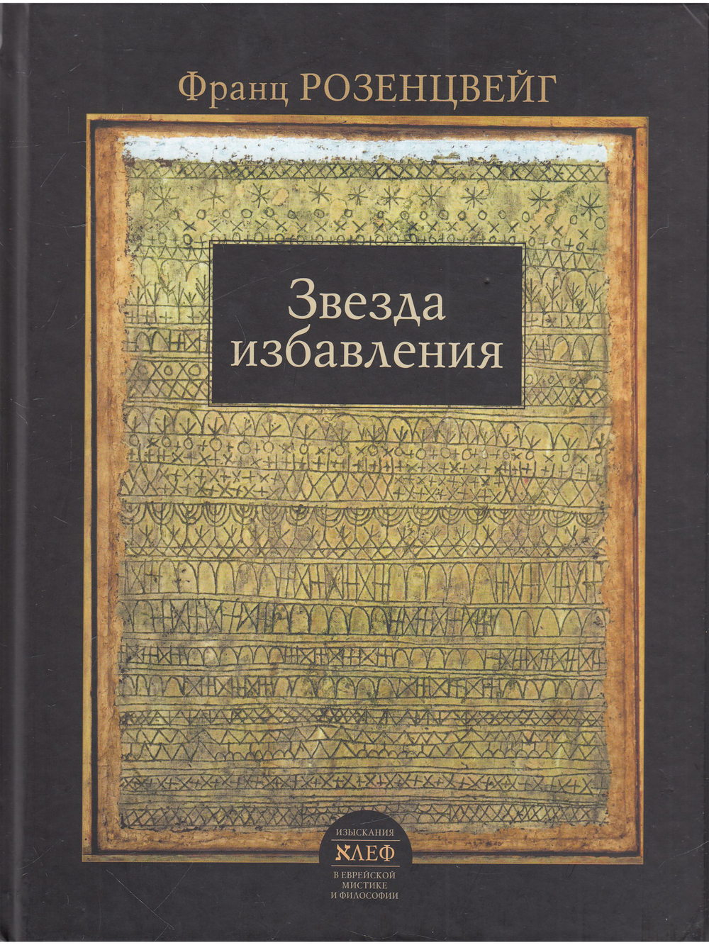 Звезда избавления
