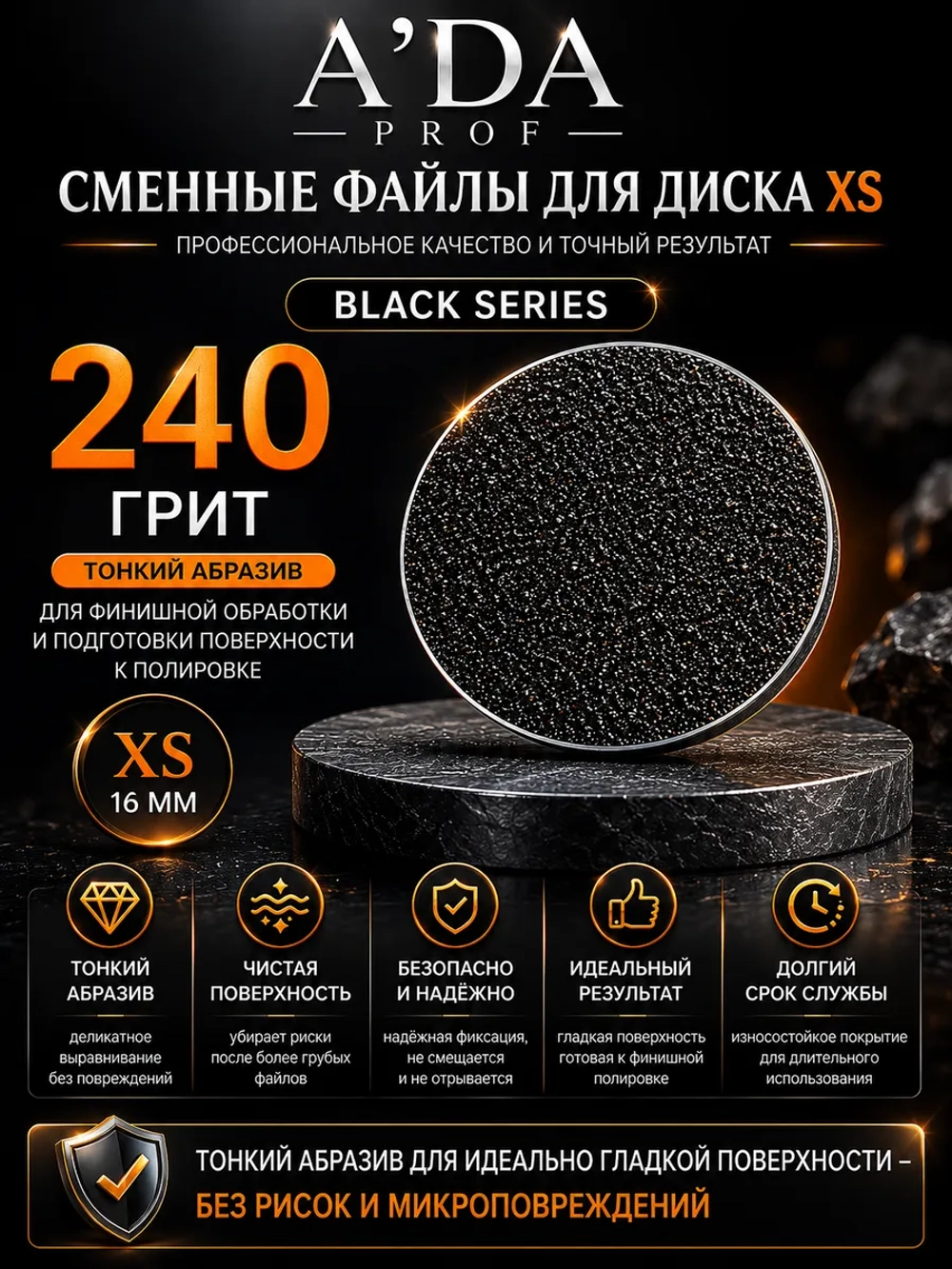 Сменные файл для педикюра на смарт диски XS 240гр