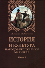 История и культура народов Республики Марий Эл: научно-популярное издание
