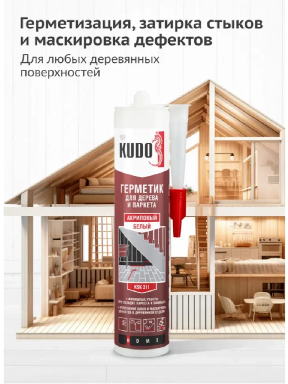 Герметик акриловый для дерева и паркета KUDO белый 280 мл