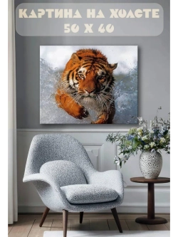Картина на стену 40 X 50 Тигр