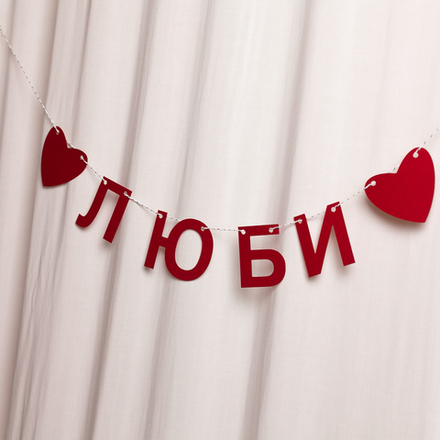 Гирлянда "Люби" 〰️
