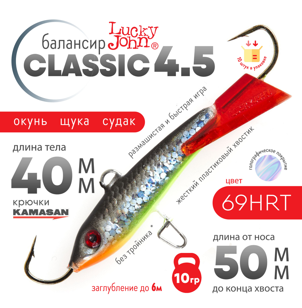Балансир Lucky John Classic №4.5 без тройника (50мм, 10гр), 10шт/уп