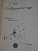 Н. Майкова, Т. Майкова. Серебряные пяльцы. Руками работа сердцу радость