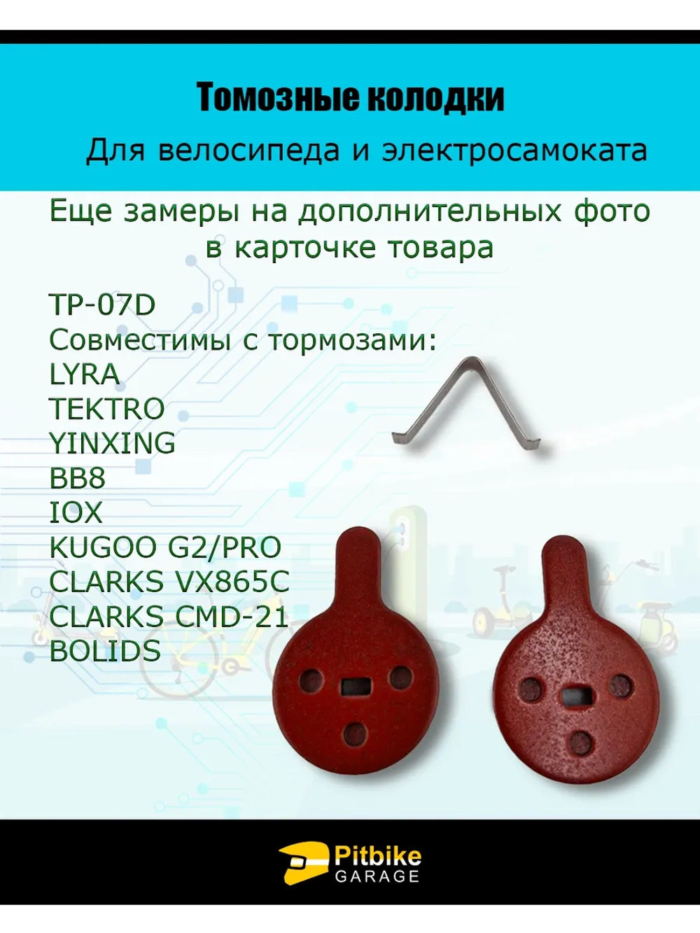 Pt Bt Колодки тормозные TP-07D электросамокат и велосипед