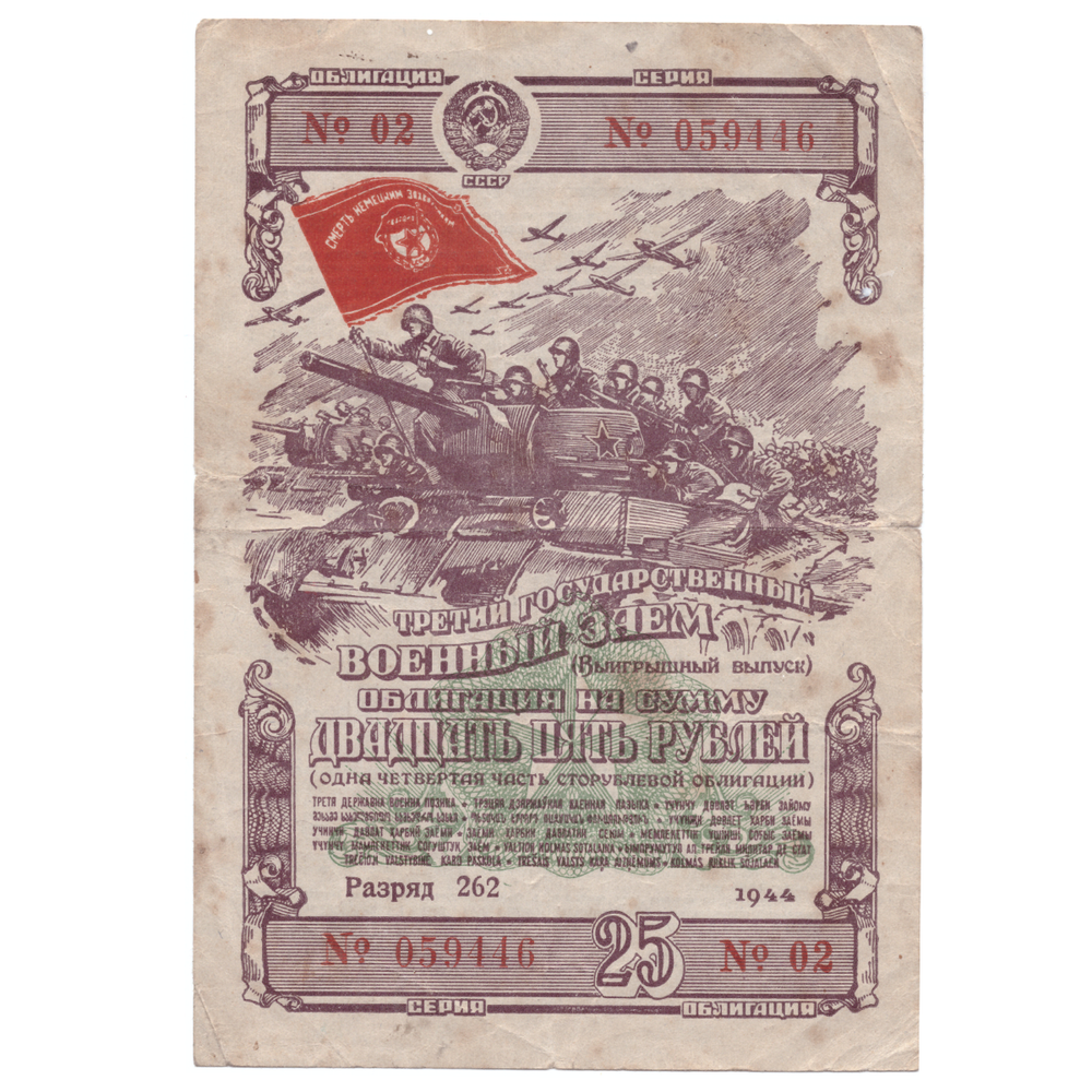 Облигация 25 рублей 1944 VF
