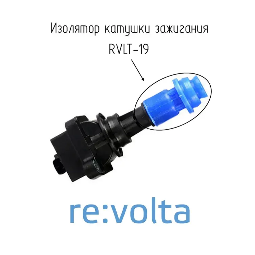Наконечник - изолятор катушки зажигания Toyota / Lexus / RVLT-19