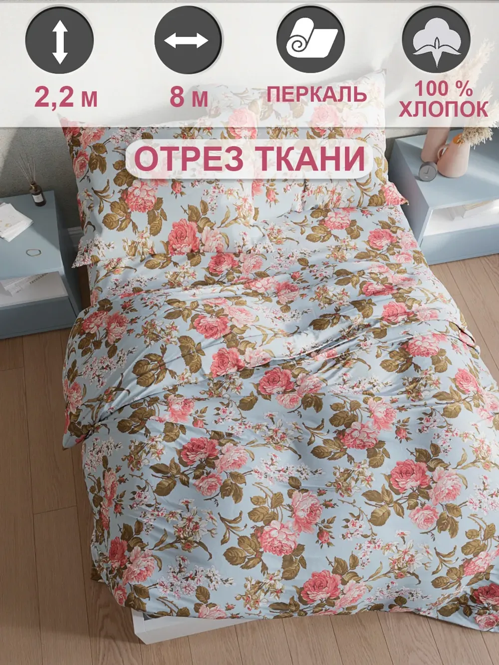 Отрез 800х220 см ткань для рукоделия "Прохоровская роза (новая)" Сказка перкаль