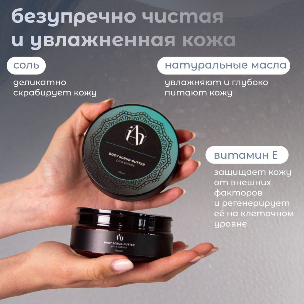 Скраб для тела BODY SCRUB-BUTTER PINA COLADA солевой с маслом ши 150мл