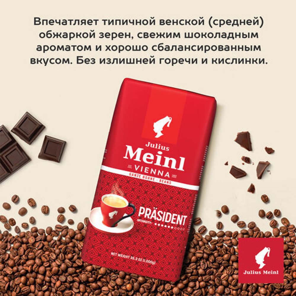 Кофе в зернах JULIUS MEINL "Prasident Classic Collection" 1 кг, ИТАЛИЯ, 89933