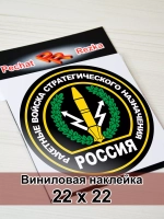 Наклейка - Ракетные войска стратегического назначения