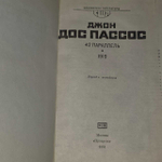 42 параллель.Джон Дос Пассос