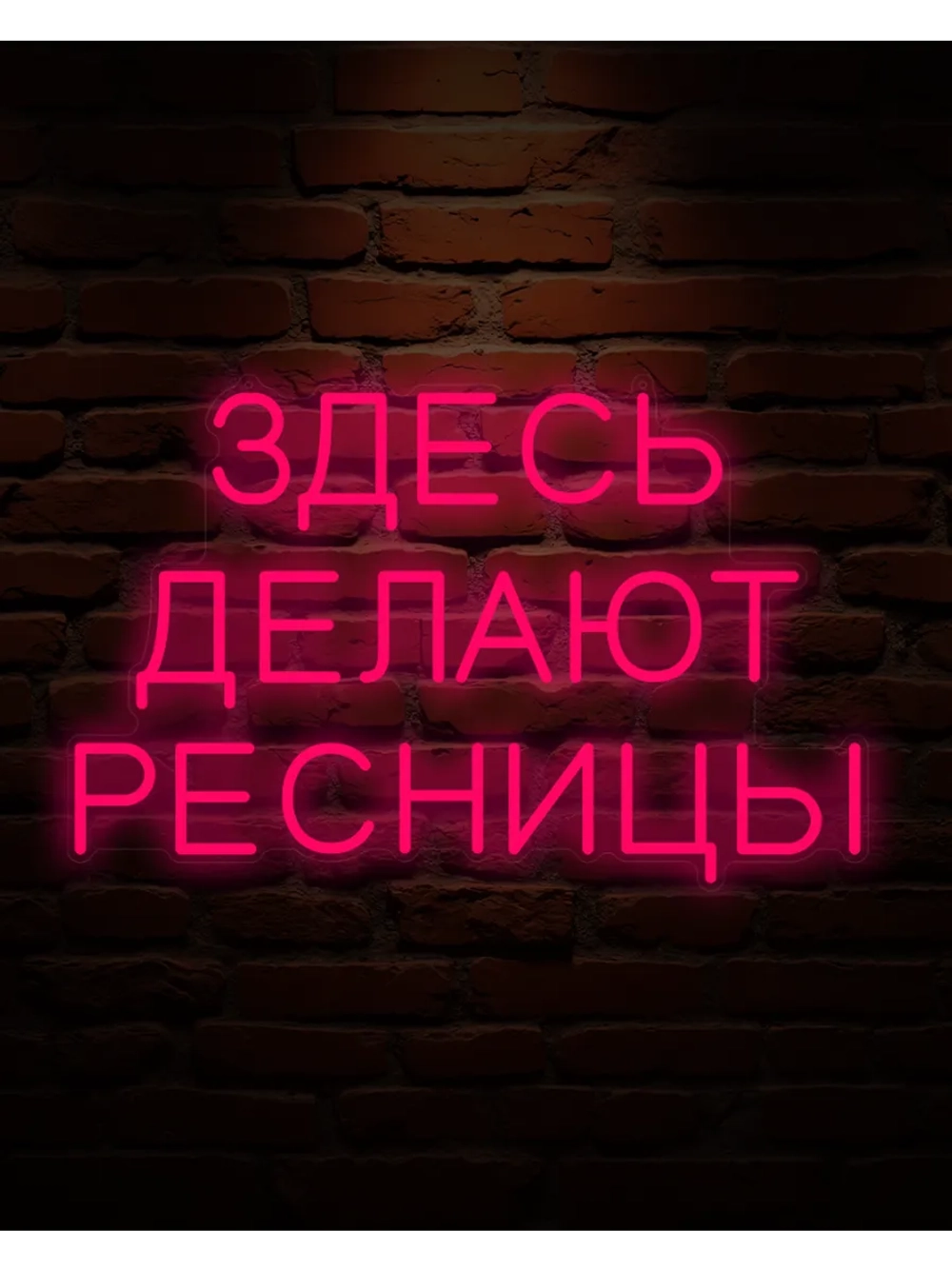 Неоновая вывеска для лешмейкера Здесь делают ресницы