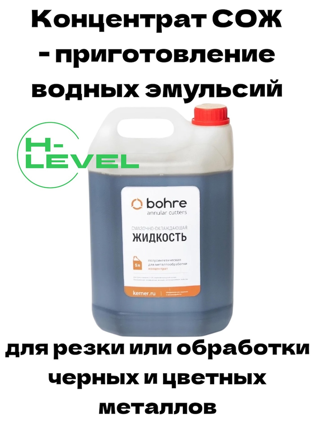 Смазочно-охлаждающая жидкость полусинтетическая 5 литров СОЖ Bohre концентрат 1:10 для обработки цветных металлов, чугунов, углеродистых и нержавеющих сталей КБ010188