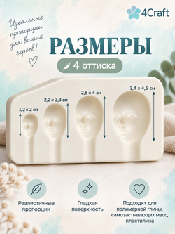 Молд для лепки лица (4 оттиска)