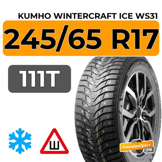 Kumho WinterCraft Ice WS31 SUV 245/65 R17 111T XL шип.