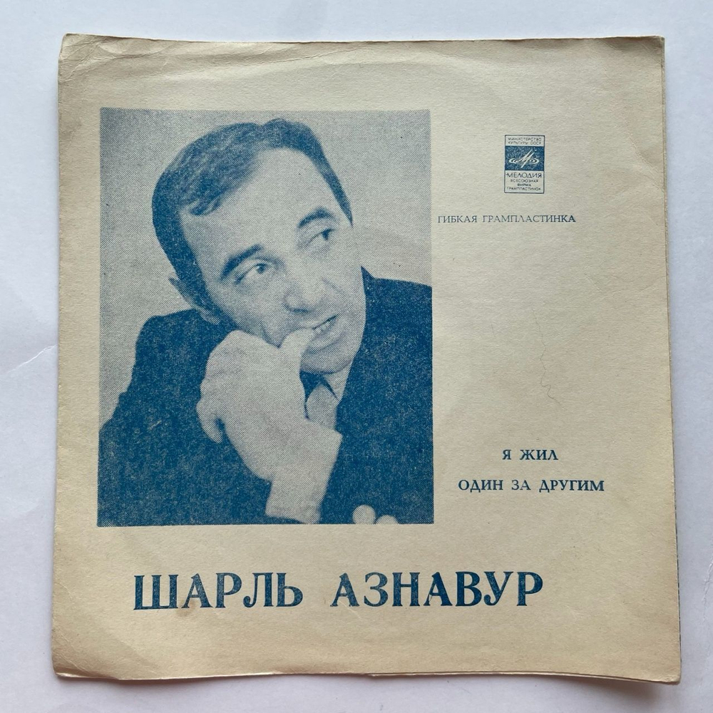 Винтажная виниловая пластинка гибкая flexi 7 дюймов Шарль Азнавур Я Жил, Один За Другим (СССР 1972)