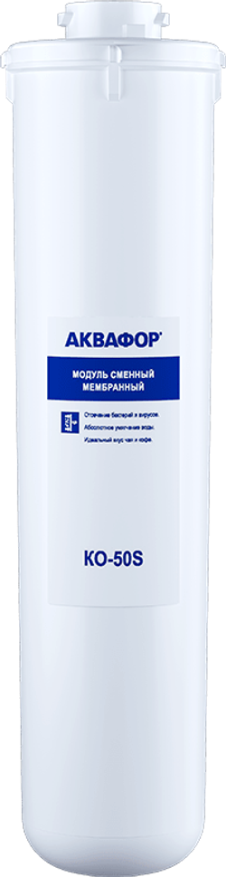 Фильтра Аквафор К5-К2-КО-50S-К7М для обратного осмоса