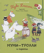 Муми-тролли и пираты (Росмэн)