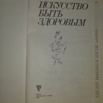 Книга "Искусство быть здоровым"