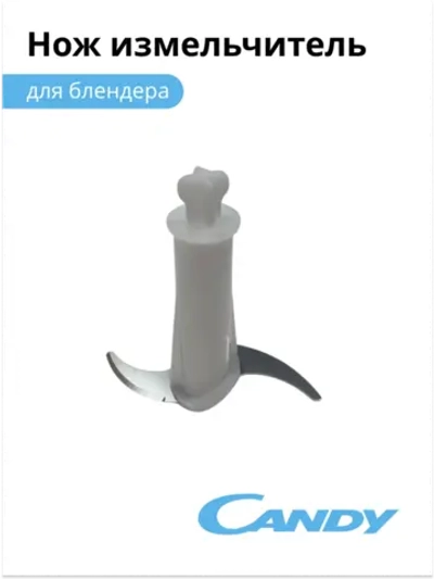Нож измельчитель для блендера CB-200, CB-201