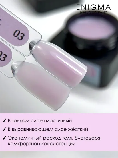 Гель для наращивания ENIGMANIC Modeling gel 03 15g.