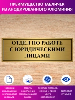 Табличка "Отдел по работе с юридическими лицами".