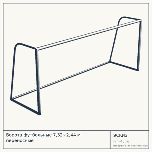 Ворота футбольные 7,32×2,44 м переносные — от 50 000 ₽