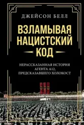 Взламывая код: Нерассказанная история агента А12, предсказавшего Холокост